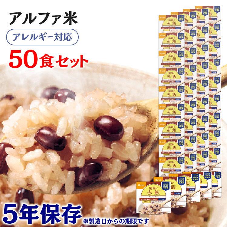 非常食 保存食 アウトドア ごはん ご飯 尾西のアルファ米 赤飯 50食セット 301SE 尾西食品 アルファー食品