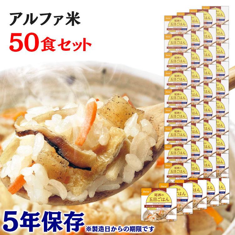 非常食 保存食 アウトドア ご飯 尾西のアルファ米 五目ごはん 50食セット 501SE 尾西食品 アルファー食品（Yahoo!・アイリスプラザ Yahoo!店）
