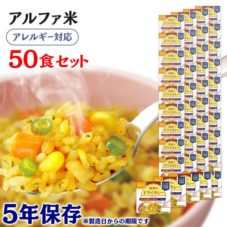 非常食アルファ米ドライカレー50袋