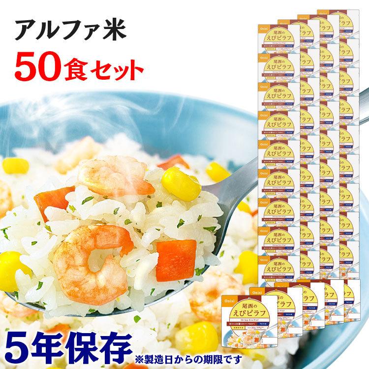 非常食 保存食 アウトドア ごはん ご飯 尾西のアルファ米 えびピラフ 50食セット 1201SE 尾西食品  アルファー食品※：予約品【5月下旬〜上旬頃】 : 9179322 : アイリスプラザ Yahoo!店 - 通販 - Yahoo!ショッピング