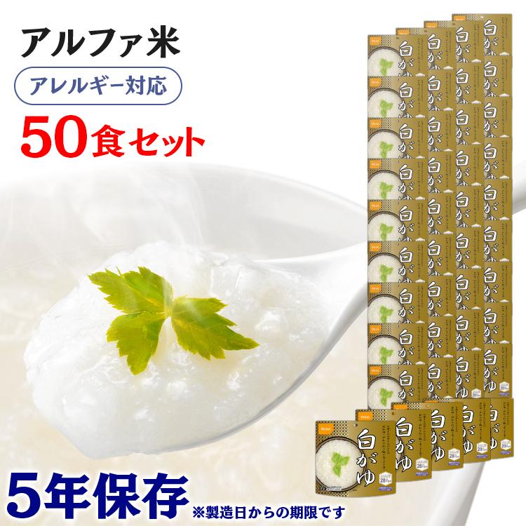 開店祝い 非常食 保存食 アウトドア 尾西のアルファ米 白がゆ 白粥 50食セット 801ke 尾西食品 アルファー食品 楽天カード分割 Mediquicklab Com