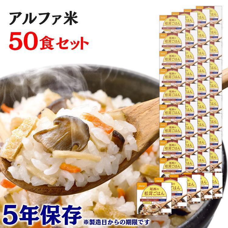 非常食 保存食 アウトドア ご飯 尾西のアルファ米 松茸ごはん 50食セット 1401SE 尾西食品 アルファー食品