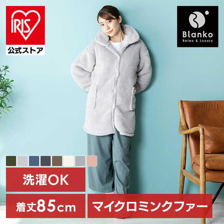 毛布 着る毛布 ルームウェア おしゃれ 暖かい 人気 プレゼント 送料無料 ブランケット 洗える ガウン 部屋着 丸洗い 冷え性 アイリスプラザ Paypayモール店 通販 Paypayモール