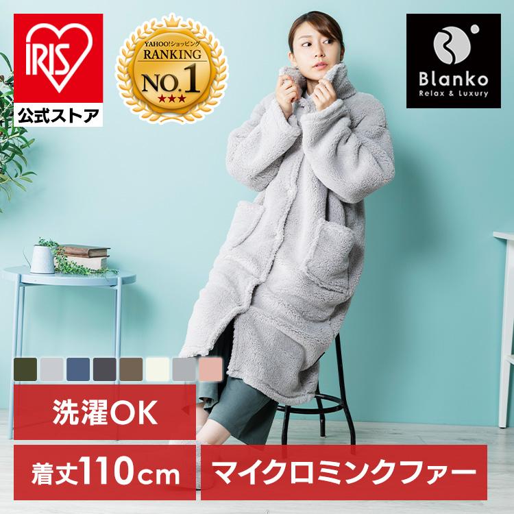 毛布 着る毛布 ルームウェア おしゃれ 暖かい 人気 プレゼント 送料無料 ブランケット 洗える ガウン 部屋着 丸洗い アイリスプラザ Paypayモール店 通販 Paypayモール