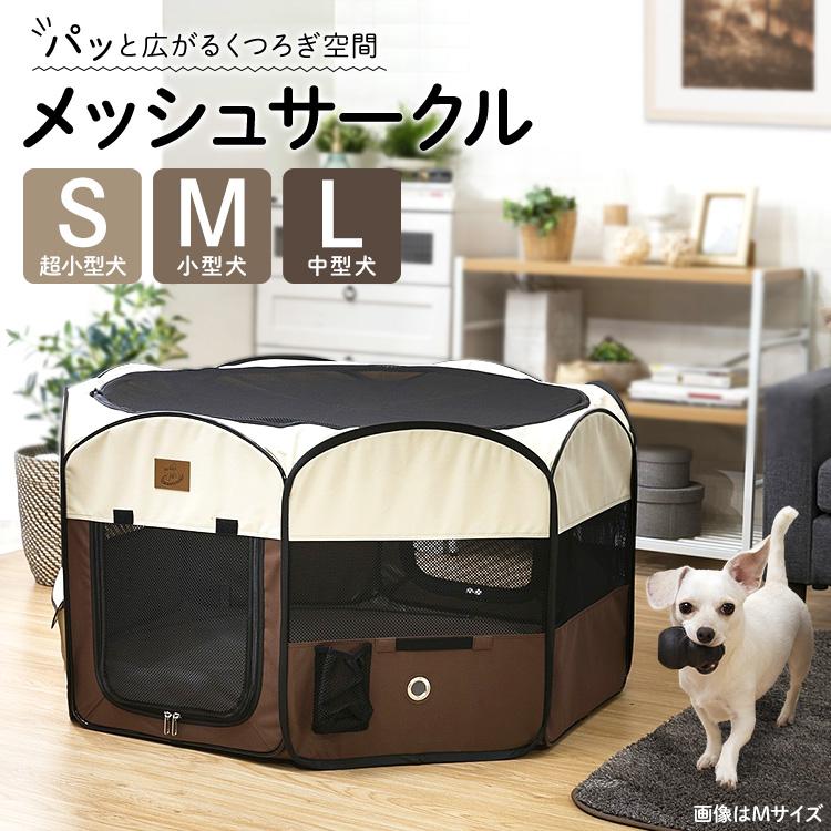 【美品】アイリスオーヤマ 犬用 お出かけサークル Lサイズ PVCメッシュ IRIS OHYAMA（アイリスオーヤマ） 犬 ケージ ペットサークル 猫