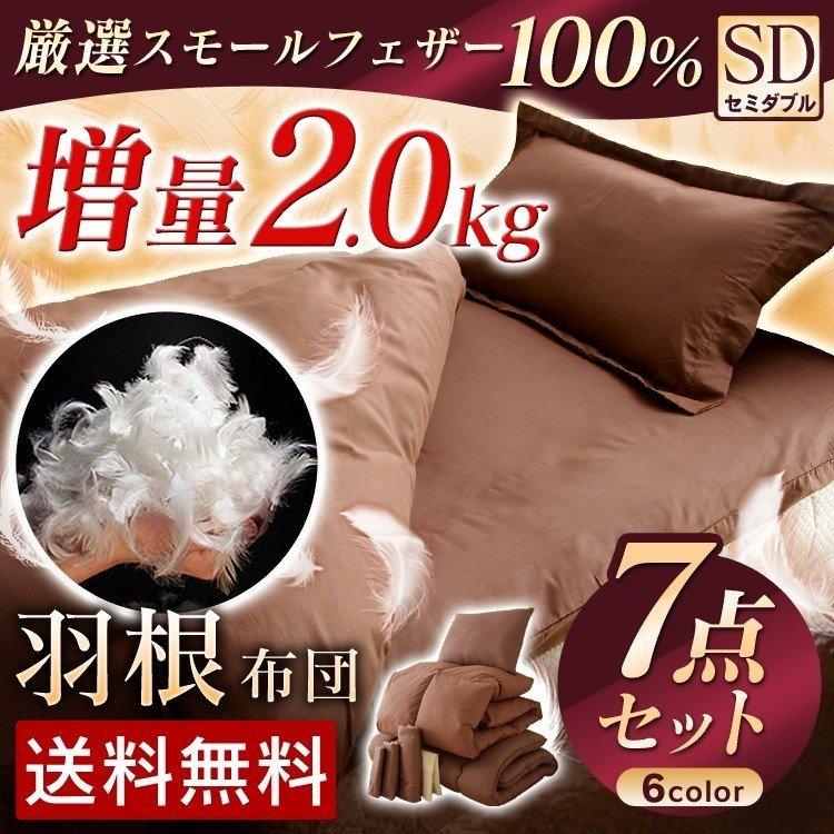 布団セット セミダブル 7点セット ふとんセット 安い 羽根布団 和タイプ 敷き布団 680円 掛け布団 組布団7 枕カバー 布団 超安い 枕 寝具