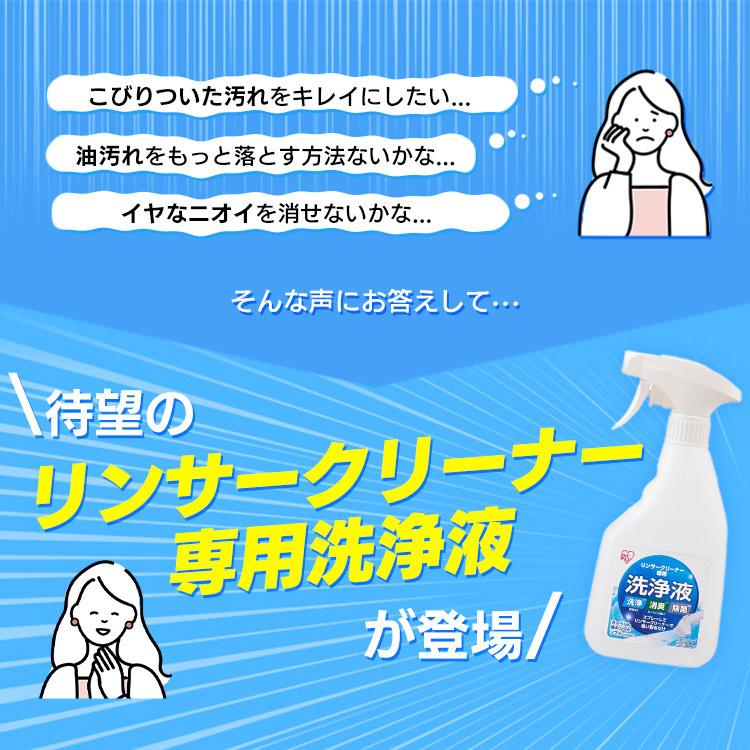 IRIS OHYAMA（アイリスオーヤマ） リンサークリーナー 洗浄液 専用