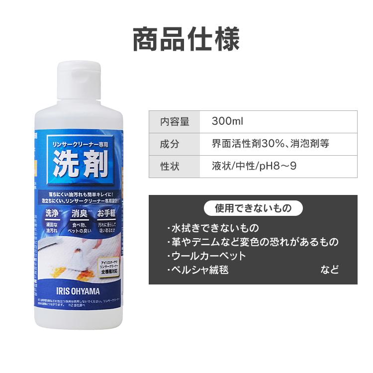 IRIS OHYAMA リンサークリーナー 洗浄液 洗剤 掃除 清掃 専用