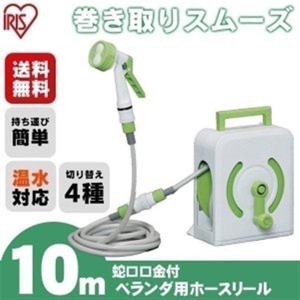 ホースリール 信憑 10m おしゃれ 洗車 アイリスオーヤマ 散水 水まき ガーデニング 花 水やりホース Vhr 14 園芸 花壇 庭 水撒きホース フルカバー