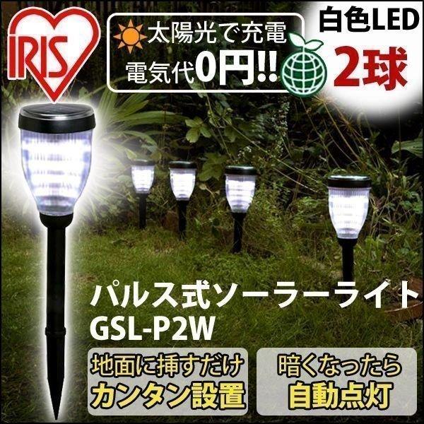 正規品 ガーデンライト 屋外 Led 庭 照明 おしゃれ パルス式ソーラーライト 明るい Led2個使用 Gsl P2w Ledライト アイリスオーヤマ Luckyoldcar Com