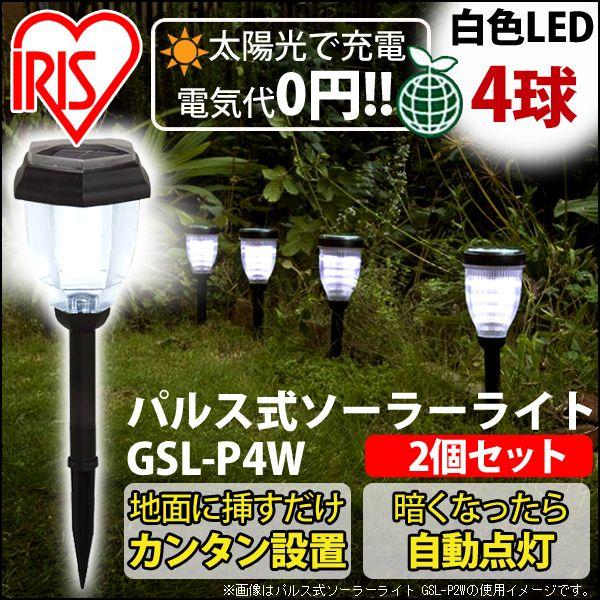 IRIS OHYAMA（アイリスオーヤマ） ガーデンライト LED 屋外 ソーラー
