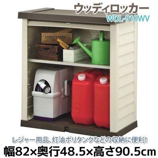 物置 屋外 小型 おしゃれ 倉庫 Diy ベランダ 安い ホームロッカー アイリスオーヤマ Wdl 910wv Belle Ile