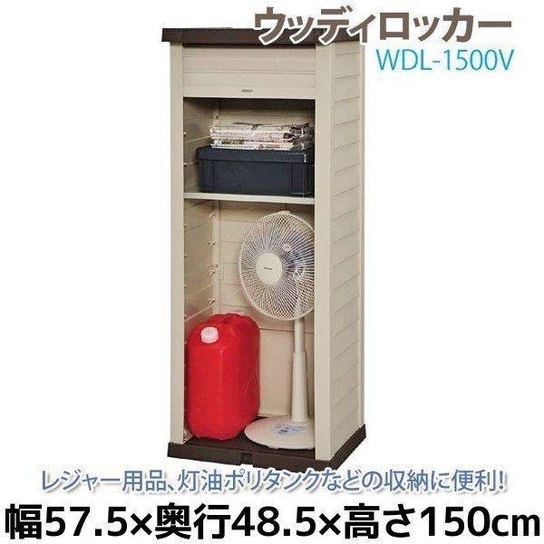 IRIS OHYAMA - 屋根裏部屋 野外 小型 かっこ良い バス発着場 DIY 露台 安あがり 老人ホームロッカー アイリスオーヤマ WDL-1500V DIY、工具-住宅設備-物置、車庫