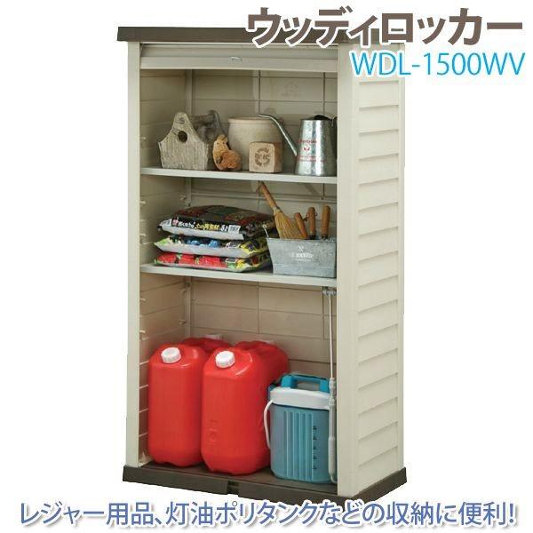 物置 屋外 小型 おしゃれ 倉庫 DIY ベランダ 安い ホームロッカー アイリスオーヤマ WDL-1500WV｜irisplaza｜02