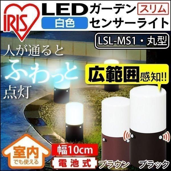 ガーデンライト LEDライト センサーライト 小型 照明 LED 庭 屋外 乾電池 おしゃれ 電池 センサー 玄関灯 玄関照明 アイリスオーヤマ LSL-MS1｜irisplaza