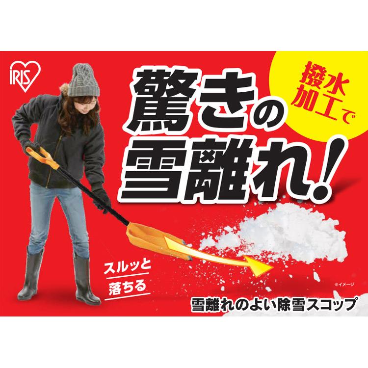 雪かきスコップ 除雪道具 雪離れのよい 除雪スコップ オレンジ 除雪用品 雪かき スコップ シャベル 軽量 雪おろし スノーシャベル 雪かき用品 アイリスオーヤマ｜irisplaza｜02