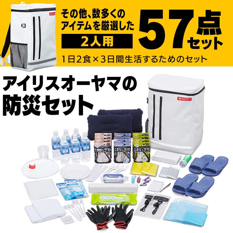 IRIS OHYAMA（アイリスオーヤマ） 防災グッズ 必要なもの セット 2人用