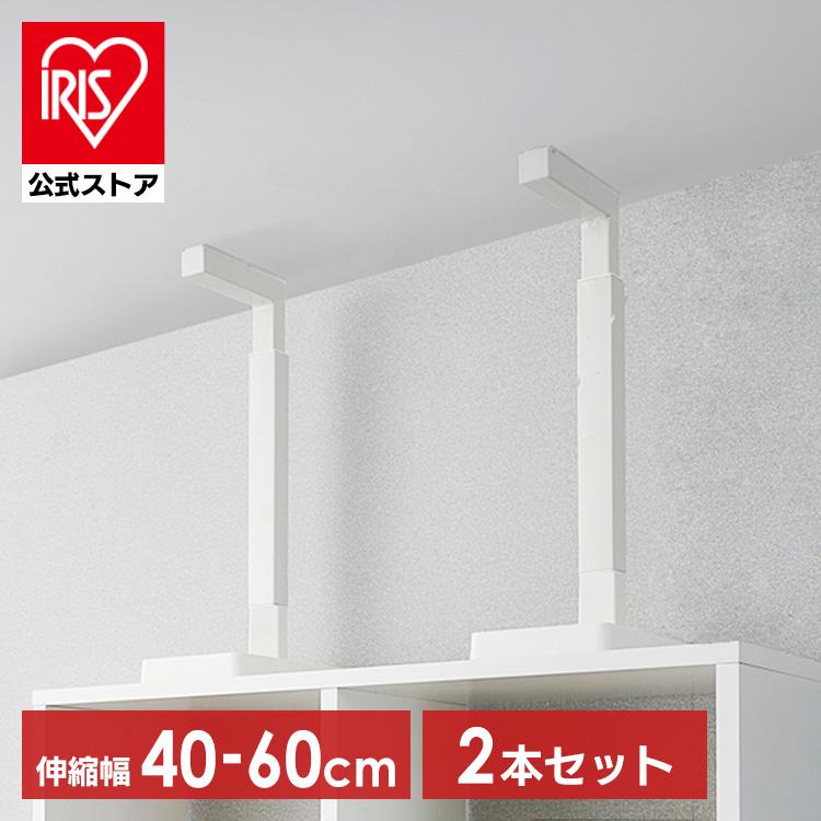 IRIS OHYAMA（アイリスオーヤマ） (2本セット) 突っ張り棒 家具転倒