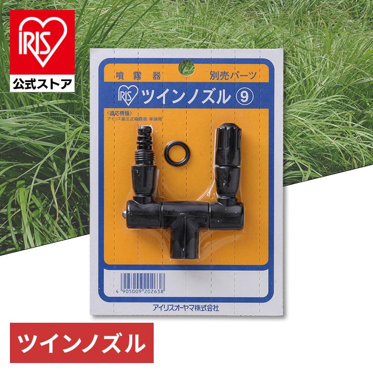 IRIS OHYAMA（アイリスオーヤマ） 噴霧器 ノズル ツインノズル パーツ