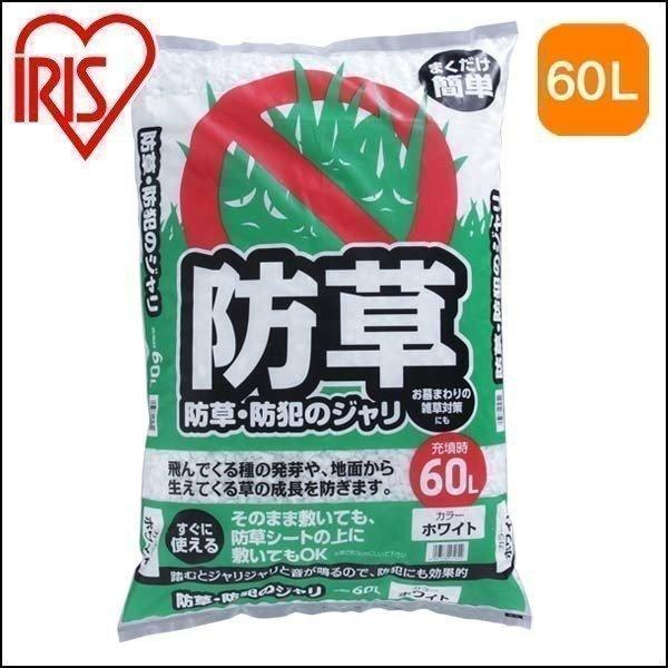 砂利 防犯砂利 アイリスオーヤマ 防草 60L ホワイト｜irisplaza