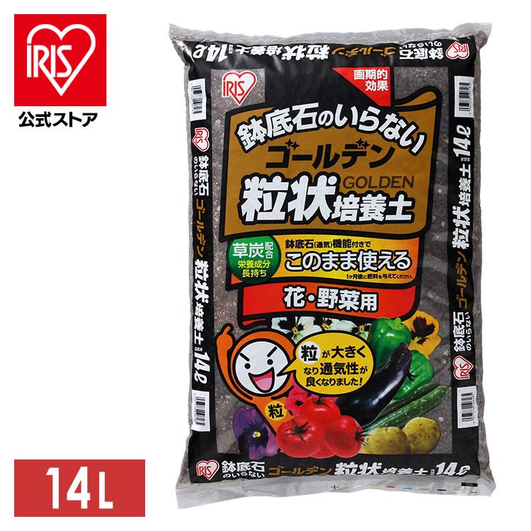 【52%OFF!】 培養土 14L 野菜 肥料 ゴールデン粒状培養土 観葉植物用 GRB-K14 アイリスオーヤマ 園芸 土 ガーデニング 花 家庭菜園 2022 父の日 プレゼント 【52%OFF!】 培養土 14L 野菜 肥料 ゴールデン粒状培養土 観葉植物用 GRB-K14 アイリスオーヤマ 園芸 土 ガーデニング 花 家庭菜園 2022 父の日 プレゼント