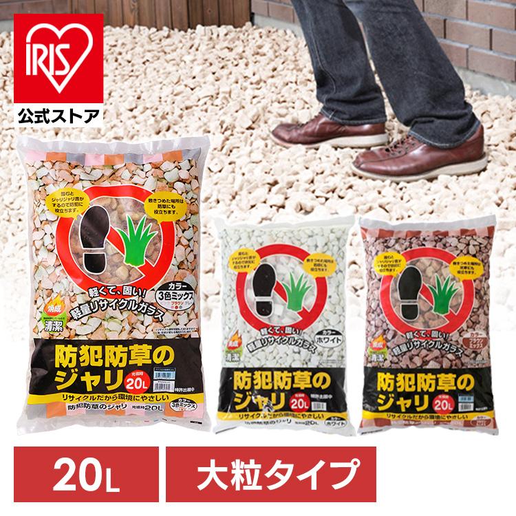 IRIS OHYAMA 防犯砂利 砂利 防犯 防草 ジャリ 20L ホワイト 3色 IRIS OHYAMA 防犯砂利 砂利 防犯 防草 ジャリ 20L ホワイト 3色