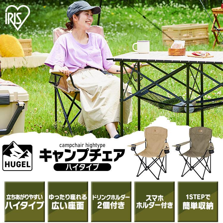 アウトドア チェア キャンプチェア ハイタイプ キャンプ 椅子 アイリスオーヤマ アウトドア おしゃれ ドリンクホルダー 収納 折り畳み Cc High アイリスプラザ Paypayモール店 通販 Paypayモール