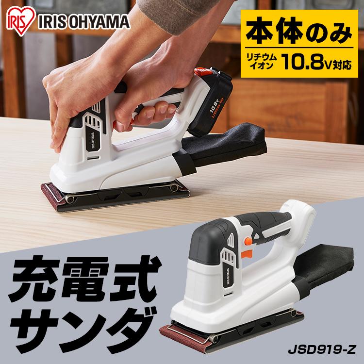 充電式サンダー 工具 サンダ 小型 家庭用 本体 電動工具 研磨 DIY オービタルサンダー 電動 アイリスオーヤマ オービタルサンダ 10.8Ｖ JSD919-Z｜irisplaza｜02