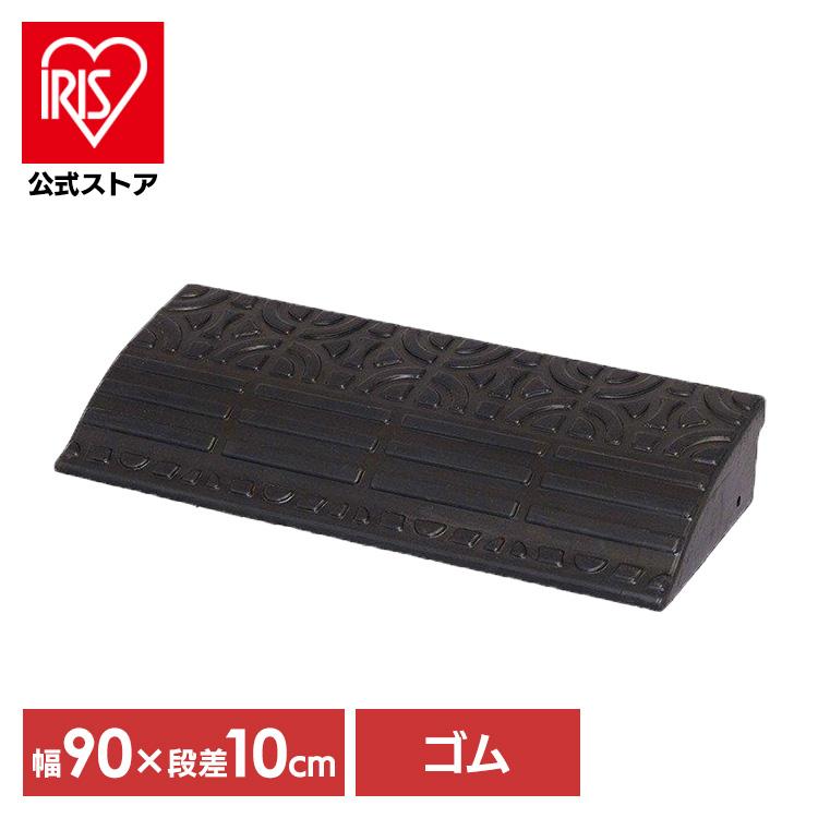 段差プレート 約10cm段差 ゴム Gdp 9590 幅90cm ゴム段差プレート 段差スロープ スロープ 段差解消 屋外用 アイリスオーヤマ アイリスプラザ Paypayモール店 通販 Paypayモール