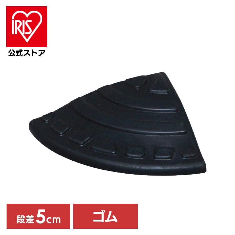 IRIS OHYAMA（アイリスオーヤマ） 段差解消スロープ 屋外用 5cm段差