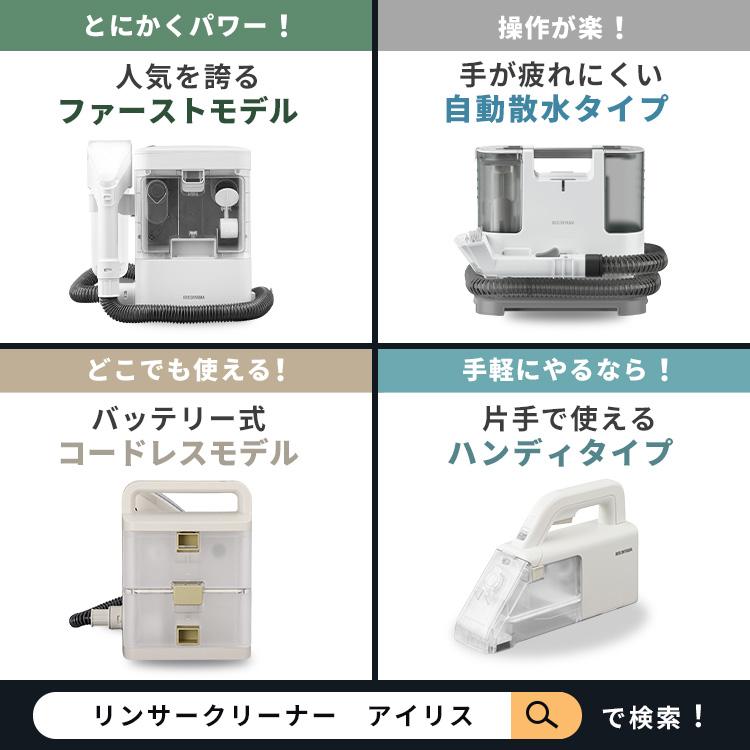 IRIS OHYAMA リンサークリーナー アイリスオーヤマ カーペット IRIS OHYAMA リンサークリーナー アイリスオーヤマ カーペット
