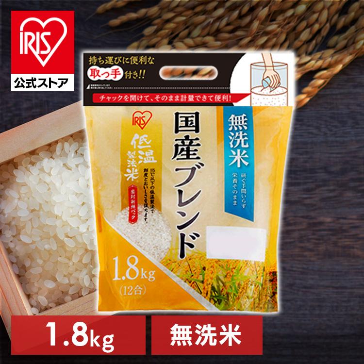 IRIS OHYAMA（アイリスオーヤマ） 米 1.8kg ブレンド 低温製法米 無