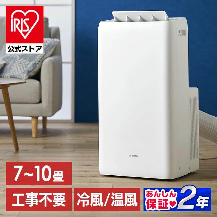 返品送料無料 IRIS OHYAMA アイリスオーヤマ ポータブルクーラー 2.8kw
