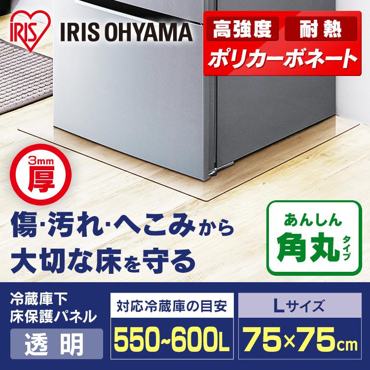 IRIS OHYAMA 冷蔵庫/冷凍庫下床保護パネル3mm厚Lサイズ RP3D-L IRIS OHYAMA 冷蔵庫/冷凍庫下床保護パネル3mm厚Lサイズ RP3D-L