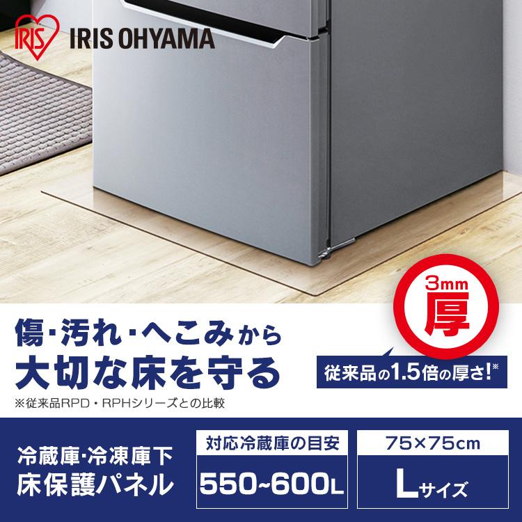 新品未使用品IRISOHYAMA 冷蔵庫下床保護パネル IRIS OHYAMA（アイリスオーヤマ） 冷蔵庫／冷凍庫下床保護パネル3mm厚
