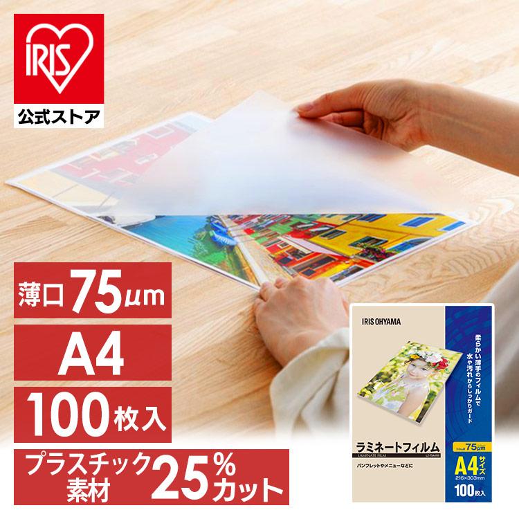 IRIS OHYAMA ラミネートフィルム A4 100枚入 75μ ラミネート加工 IRIS OHYAMA ラミネートフィルム A4 100枚入 75μ ラミネート加工