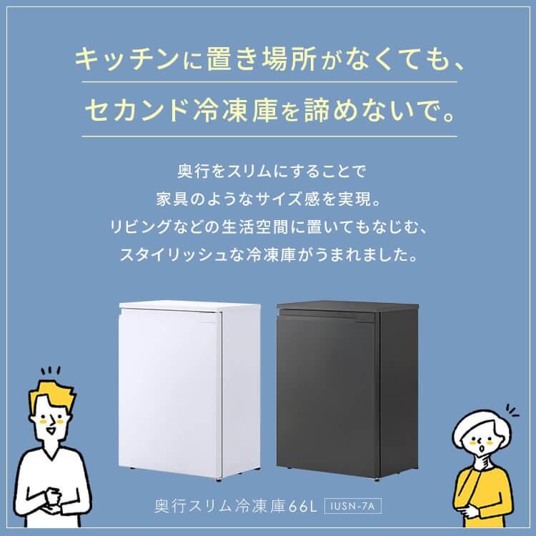 冷凍庫 小型 家庭用 66L アイリスオーヤマ 奥行スリム セカンド冷凍庫 サブ冷凍庫 リビング冷凍庫 スリム コンパクト 静音 IUSN-7A 安心延長保証対象｜irisplaza｜04