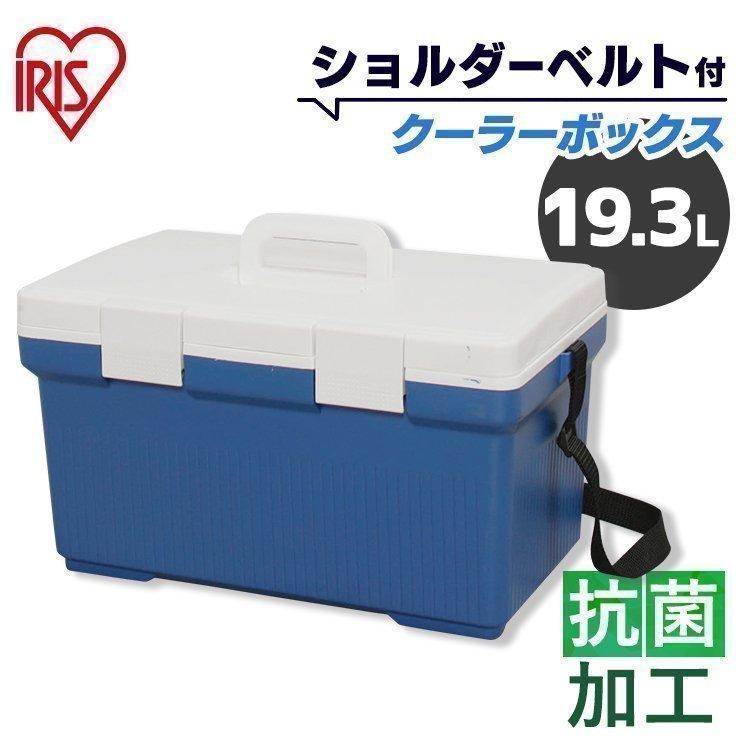 IRIS OHYAMA クーラーボックス 小型 大型 釣り アウトドア 保冷力 19.3