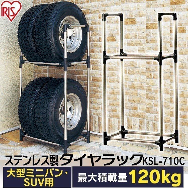 タイヤラック 縦積み スリム 4本 大型ミニバン SUV用タイヤ 耐荷重120kg タイヤ収納 タイヤ収納ラック タイヤ交換 保管 収納 アイリスオーヤマ タイヤ KSL-710