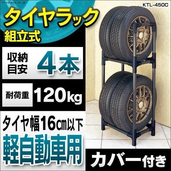 タイヤラック カバー付き 縦置き 横置き 4本 屋外 軽トラック 軽商用車 保管 収納 スタンド タイヤスタンド アイリスオーヤマ KTL-450C｜irisplaza｜10