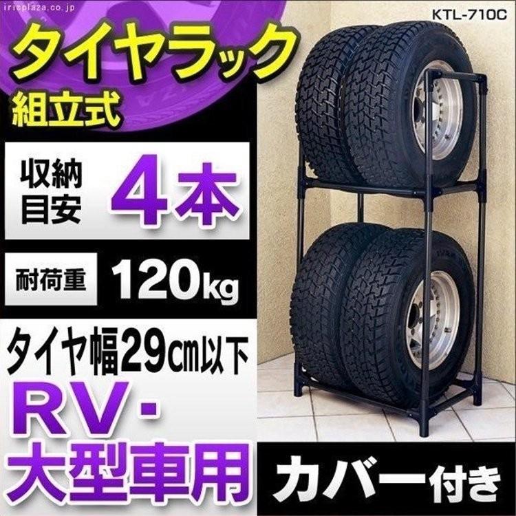 タイヤラック カバー付 縦置き 横置き 4本 屋外 suv ミニバン 保管 収納 スタンド タイヤスタンド タイヤ アイリスオーヤマ  KTL-710C