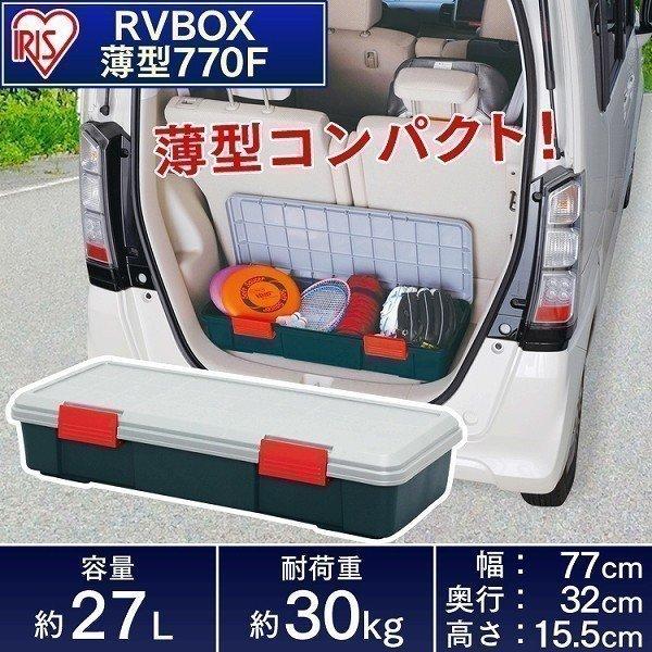 収納 ボックス 収納ボックス 工具箱 フタ付き アイリスオーヤマ 車 Rvbox Rvボックス 770f 幅77 奥行32 高さ15 5cm アイリスプラザ Paypayモール店 通販 Paypayモール