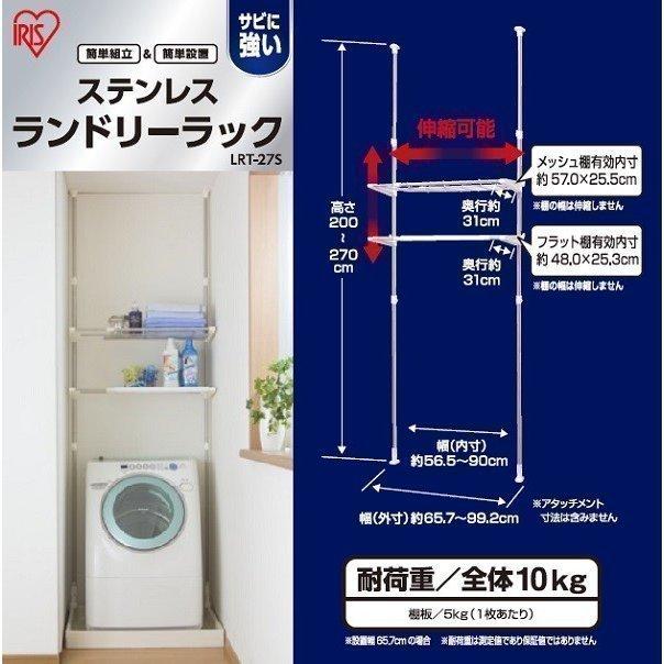 ランドリーラック 突っ張りラック 洗濯機 ラック おしゃれ スリム  アイリスオーヤマ ステンレス つっぱりラック つっぱり 突っ張り ランドリー収納 LRT-27S｜irisplaza