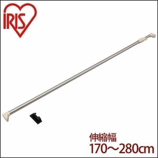 つっぱり棒 伸縮棒 アイリスオーヤマ 幅170〜280cm 耐荷重30〜8kg ステンレス強力伸縮棒 突っ張り棒 室内物干し H-SNPJ-280（Yahoo!・アイリスプラザ Yahoo!店）