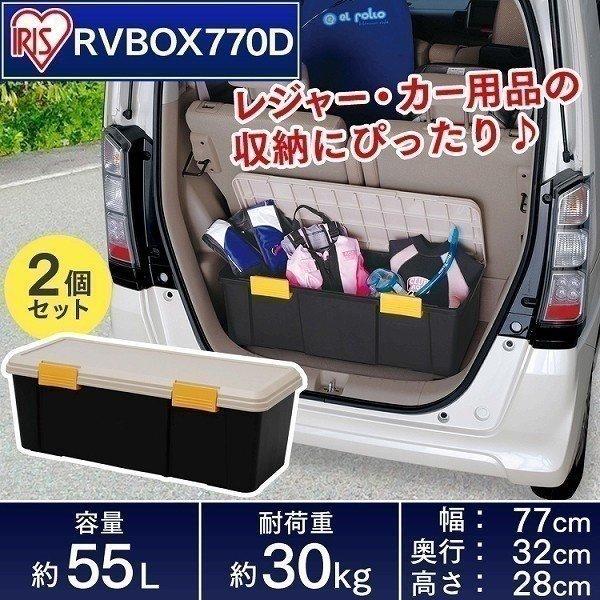 2個セット 収納 ボックス 収納ボックス 工具箱 フタ付き アイリスオーヤマ 車 ケース Rvボックス Rvbox Rvボックス 770d アイリスプラザ Paypayモール店 通販 Paypayモール