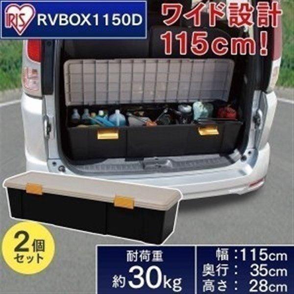 2個セット 収納 ボックス 収納ボックス 工具箱 フタ付き アイリスオーヤマ 車 ケース Rvボックス Rvbox Rvボックス 1150d アイリスプラザ Paypayモール店 通販 Paypayモール