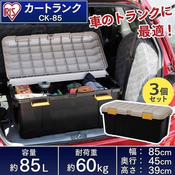 3個セット 収納 ボックス 収納ボックス 工具箱 フタ付き アイリスオーヤマ 収納 ケース 防水 カートランク Ck 85 鍵穴 アイリスプラザ Paypayモール店 通販 Paypayモール