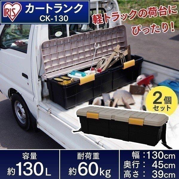 2個セット 収納 収納 ボックス 工具箱 収納ボックス 工具箱 車用工具 フタ付き 収納 ケース カートランク Ck 130 アイリスプラザ 店 通販