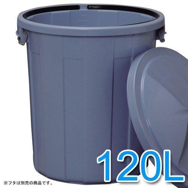 ゴミ箱 屋外 丸型ペール 120L PM-120 ブルー ポリバケツ ごみ箱 キッチン 大型宅配便 代引不可 同梱不可 日時指定不可