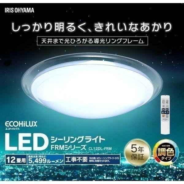 シーリングライト LED  12畳 アイリスオーヤマ おしゃれ リモコン 調色 CL12DL-FRM 天井照明 メタルサーキット  対象 安心延長保証対象｜irisplaza